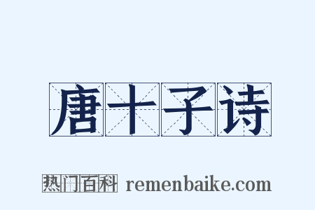 唐十子诗是什么意思的图片